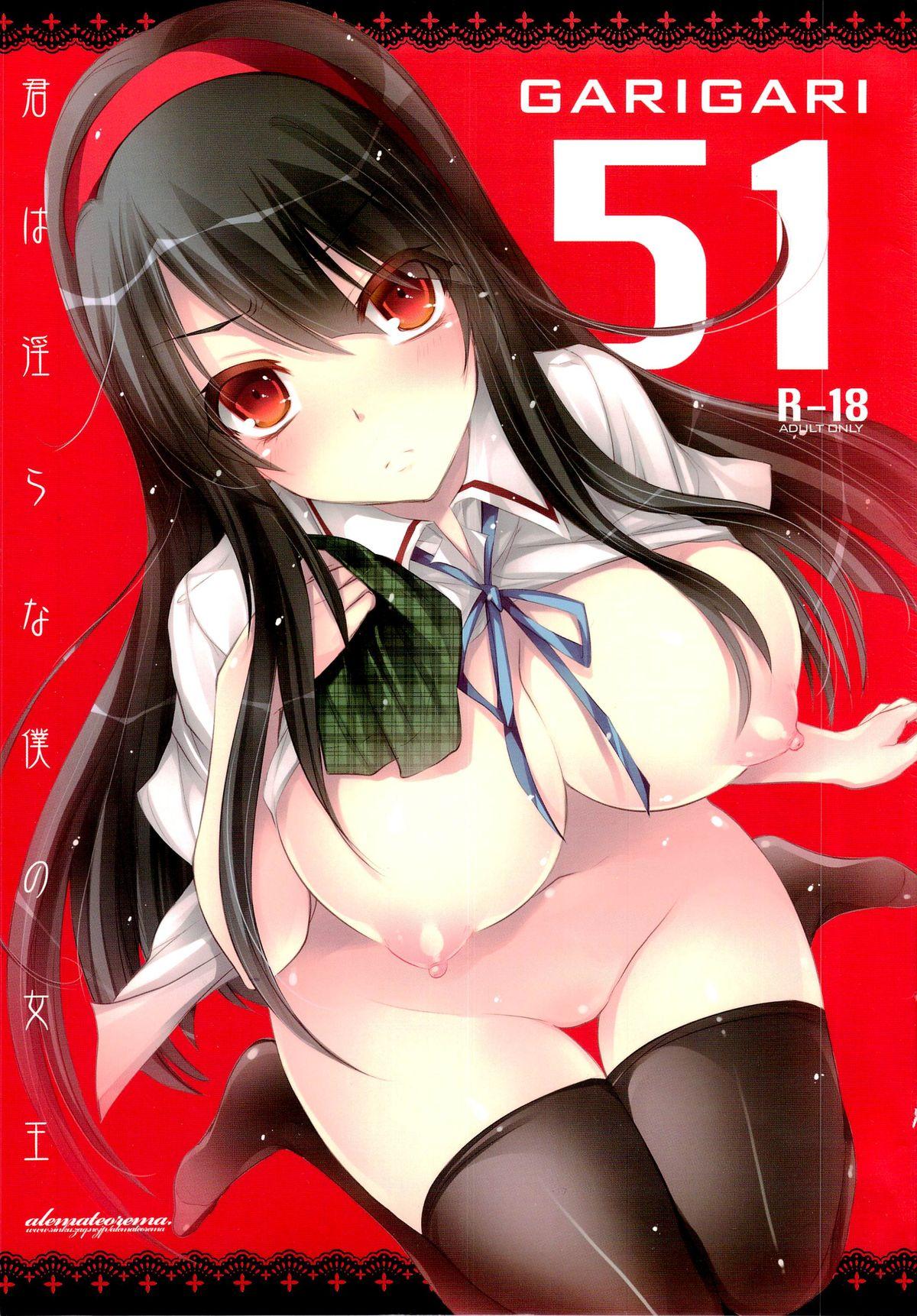 GARIGARI51 (COMIC1☆7) [アレマテオレマ(小林由高)] (君は淫らな僕の女王) 0