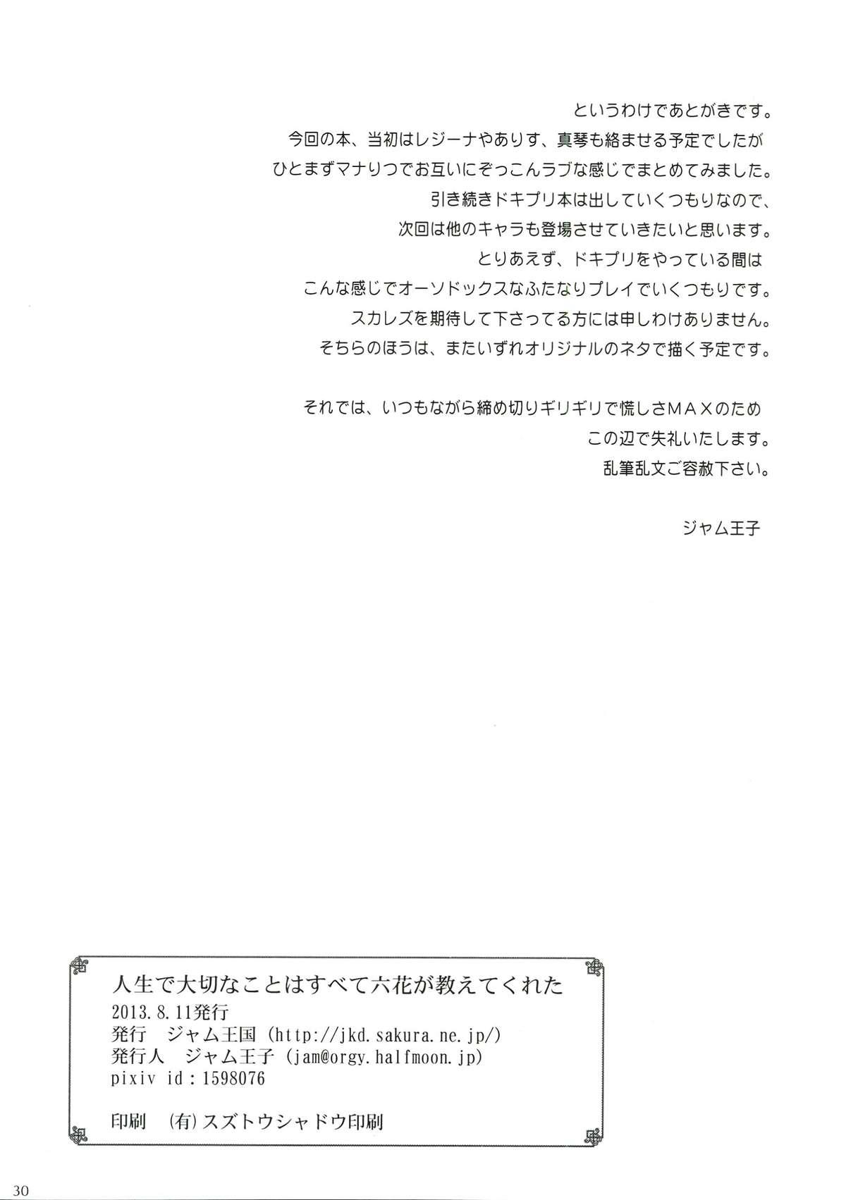 Small Boobs Jinsei de Taisetsu na Koto wa Subete Rikka ga Oshiete kureta - Dokidoki precure Gay Group - Page 30