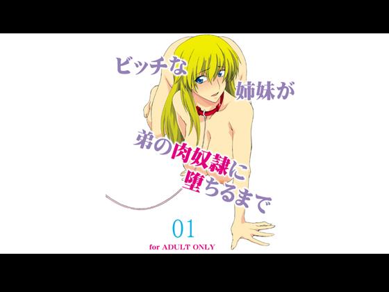 Ex Girlfriends Bitch na Shimai ga Otouto no Niku Dorei ni Ochiru Made 01 Guy - Page 1