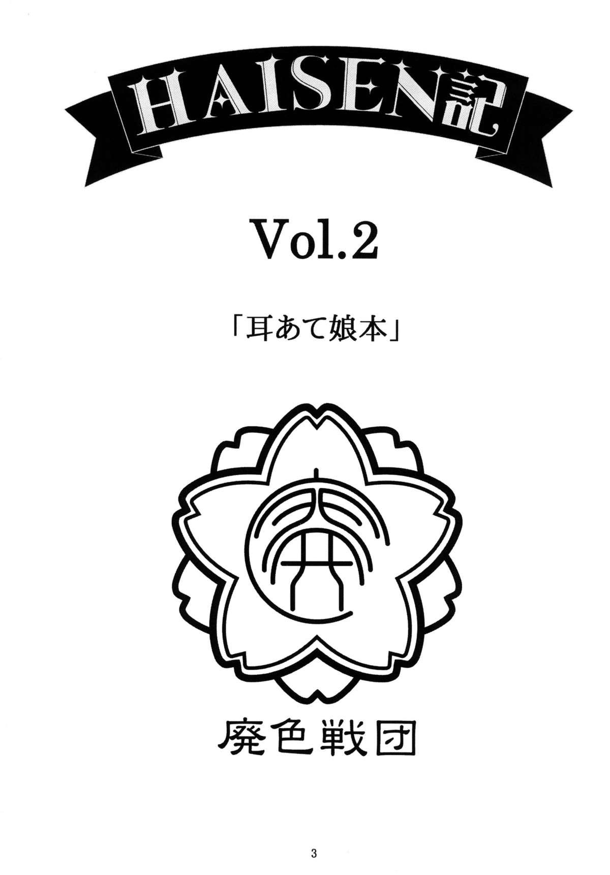 HAISEN記vol.2 2