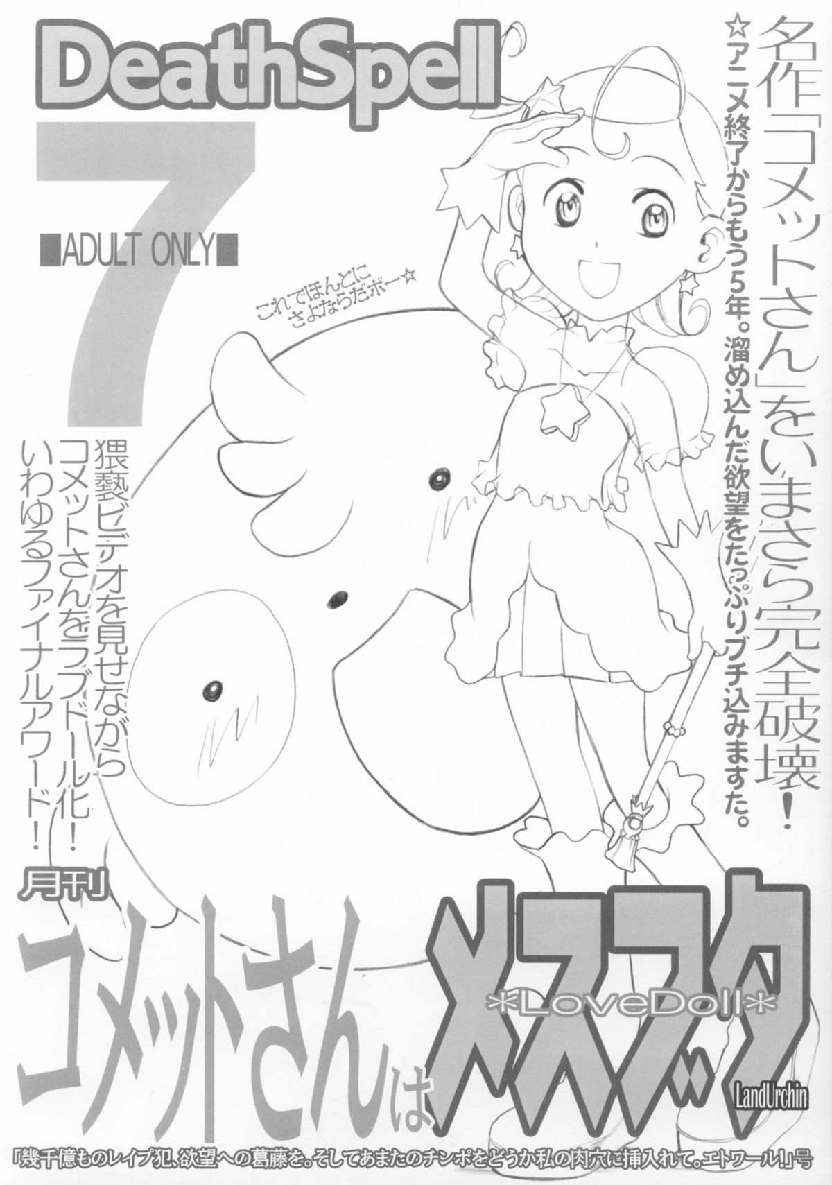 DeathSpell 7 コメットさんはメスブタ [Land Urchin (千鐘, ゴン平八)] (Cosmic Baton Girl コメットさん☆) 0