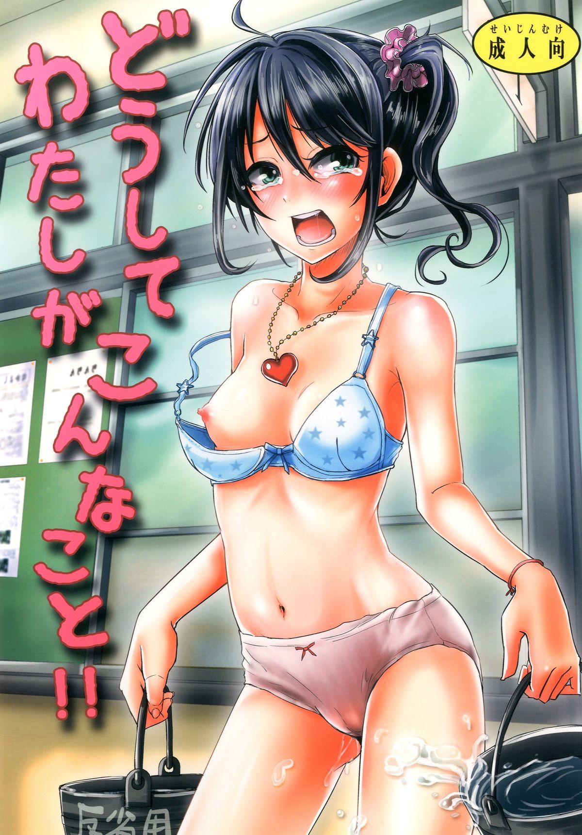Real Amatuer Porn Doushite Watashi ga Konnakoto!! Free Rough Porn - Page 1