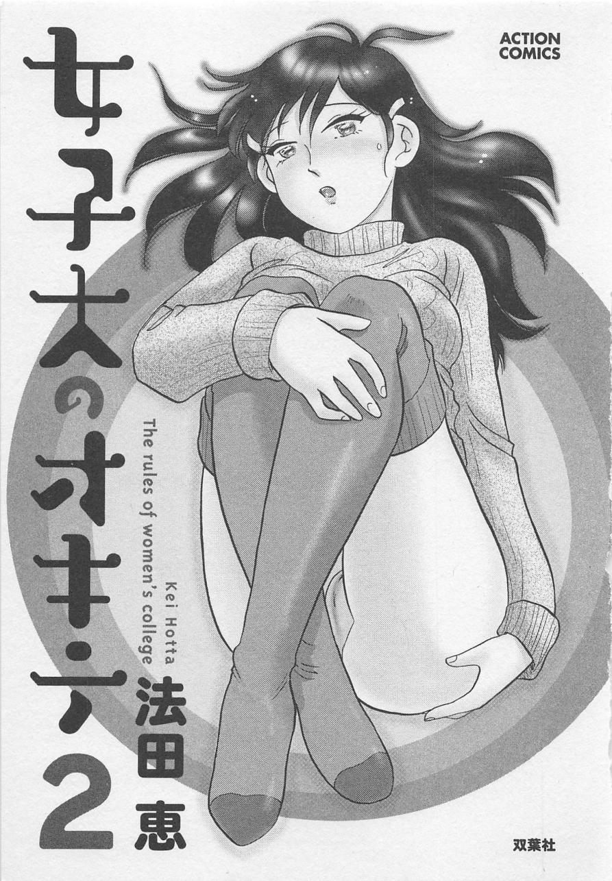 [Hotta Kei] Jyoshidai no Okite (The Rules of Women's College) vol.2 3