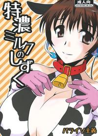 Tokunou Milk no Shizuku 0