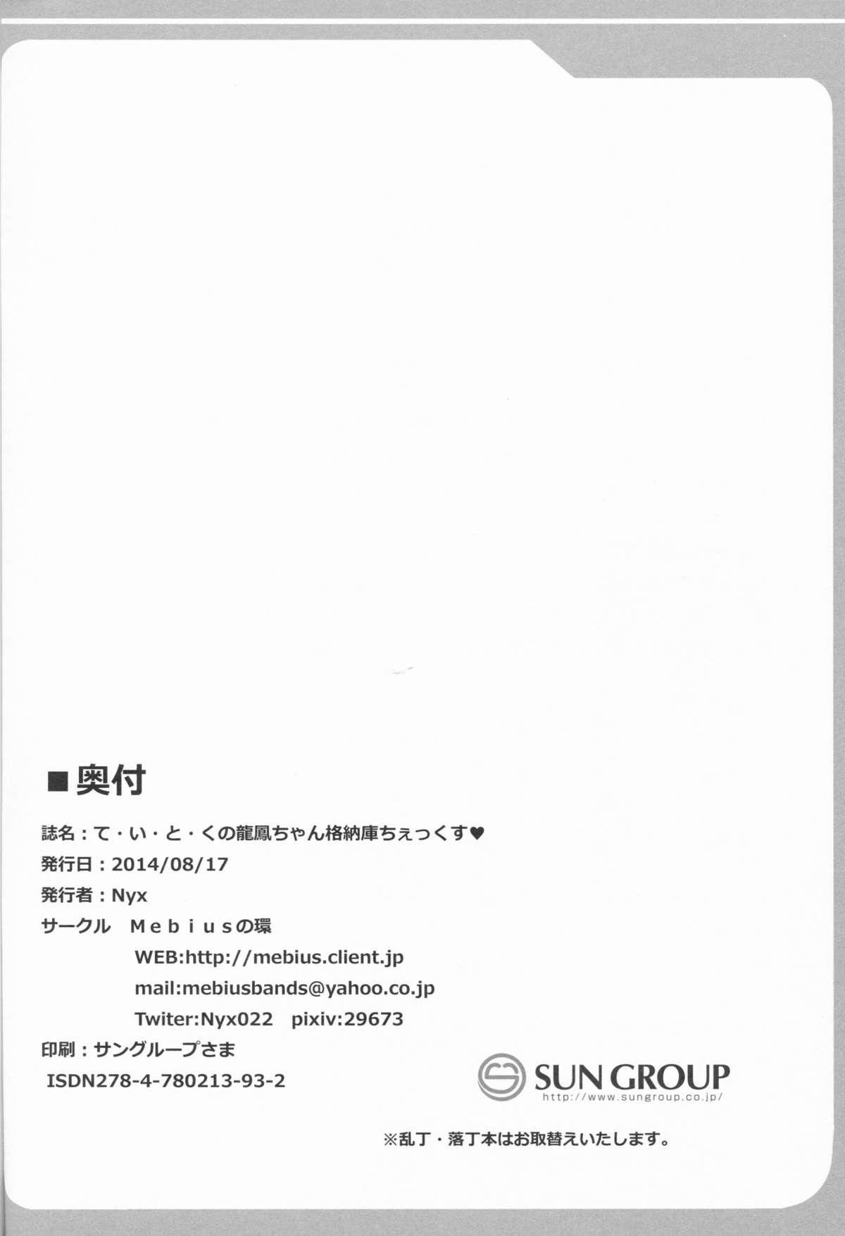 (C86) [Mebius no Wa (Nyx)] Te-i-to-ku no Ryuuhou-chan Kakunouko Checks (Kantai Collection -KanColle-) 29