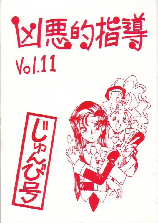 Kyouakuteki Shidou Vol. 11 Junbigou 0