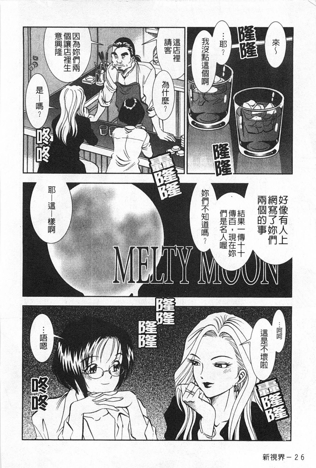 Melty Moon Gengetsu-hen | 融化中的滿月 弦月篇 26