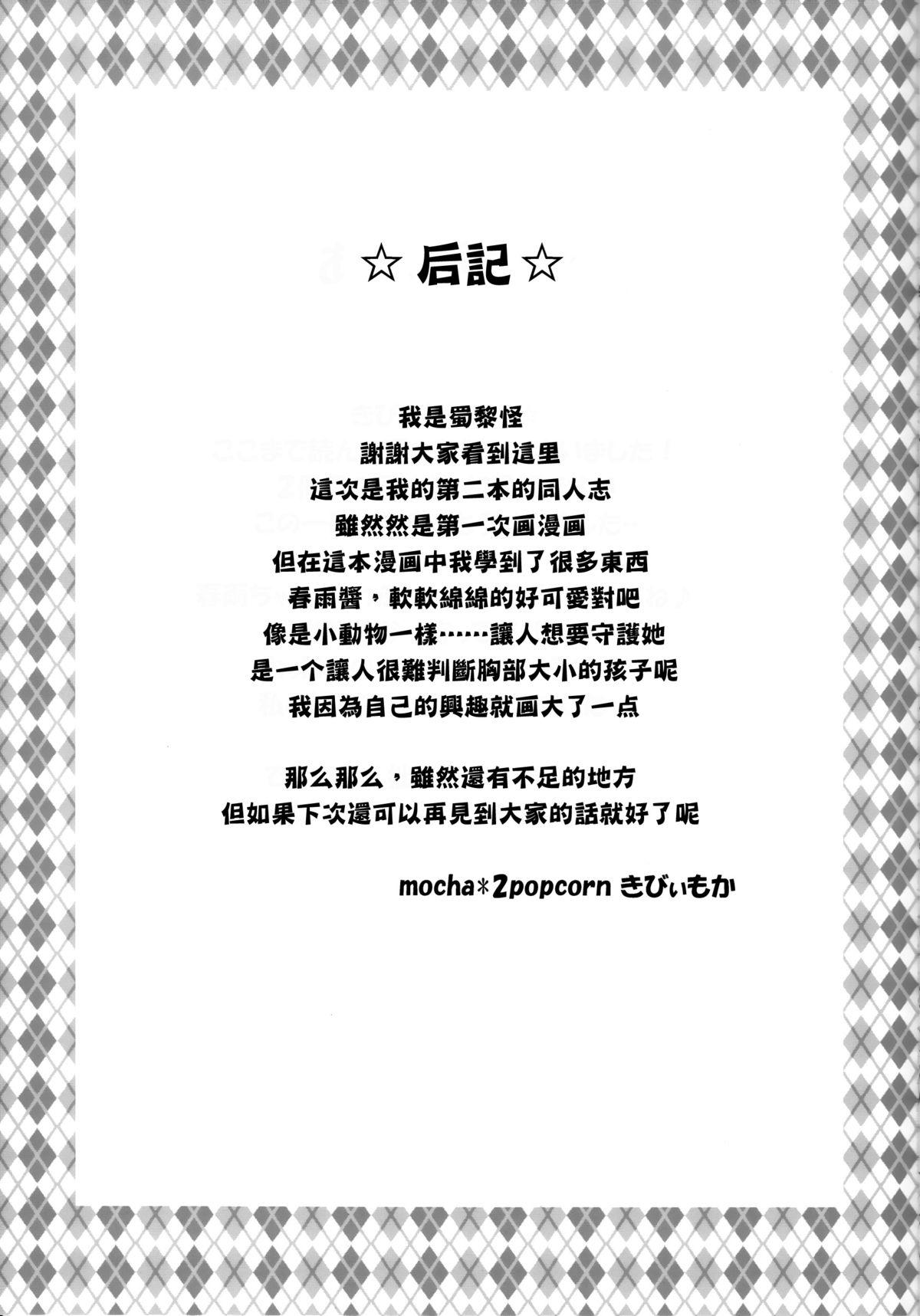 (C87) [mocha*2popcorn (Kibii Mocha)] Harusame-chan wa Nounai Ohanabatake-chan (Kantai Collection -KanColle-) [Chinese] [无毒汉化组] 23