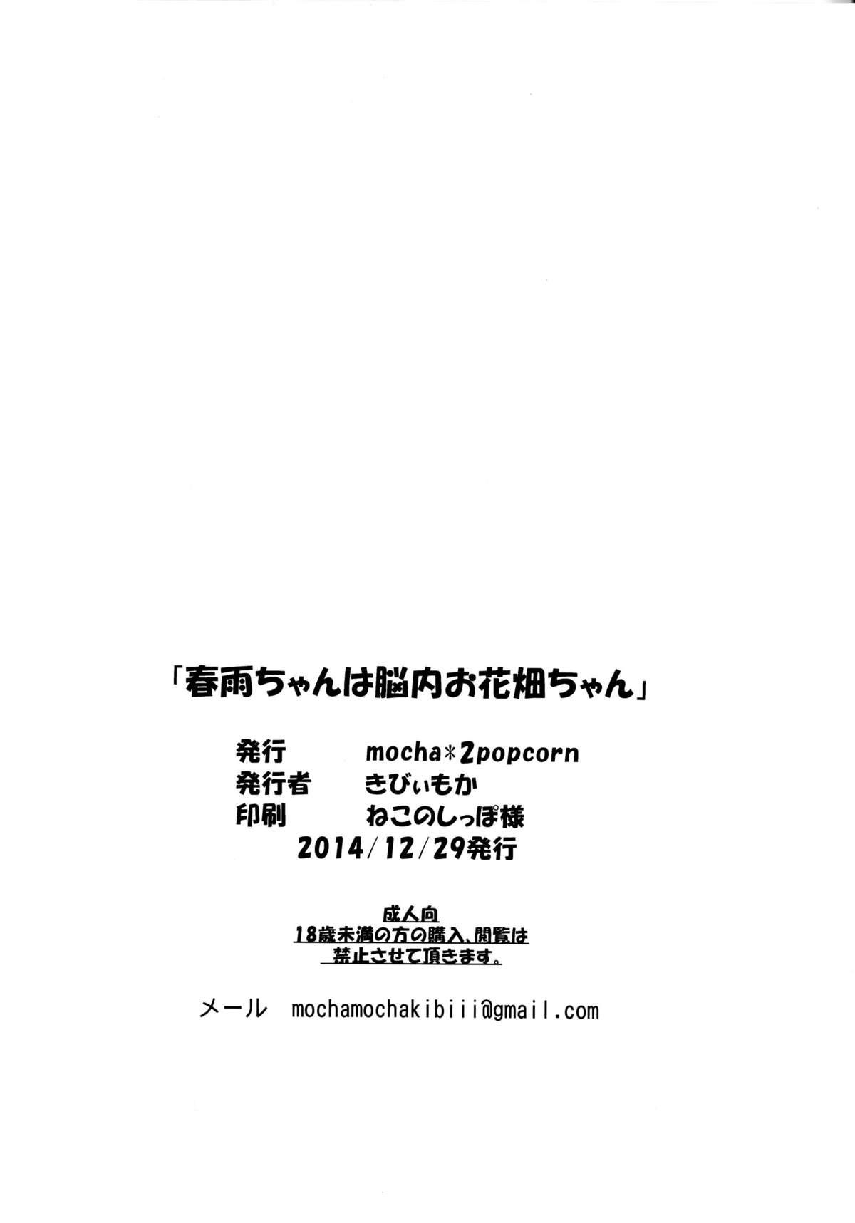 (C87) [mocha*2popcorn (Kibii Mocha)] Harusame-chan wa Nounai Ohanabatake-chan (Kantai Collection -KanColle-) [Chinese] [无毒汉化组] 24