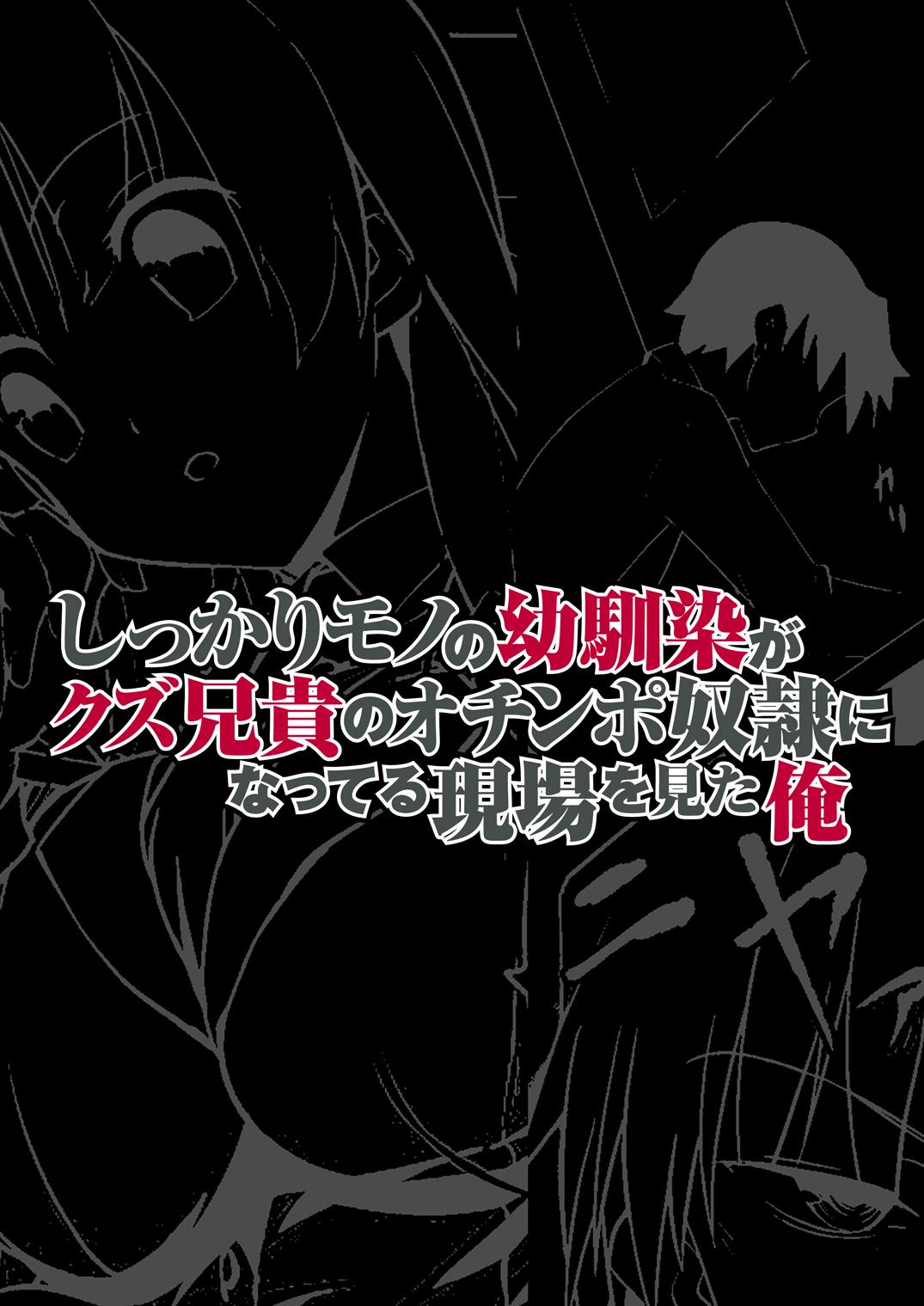 Shikkari Mono no Osananajimi ga Kuzu Aniki no Ochinpo Dorei ni Natteru Genba wo Mita Ore 0