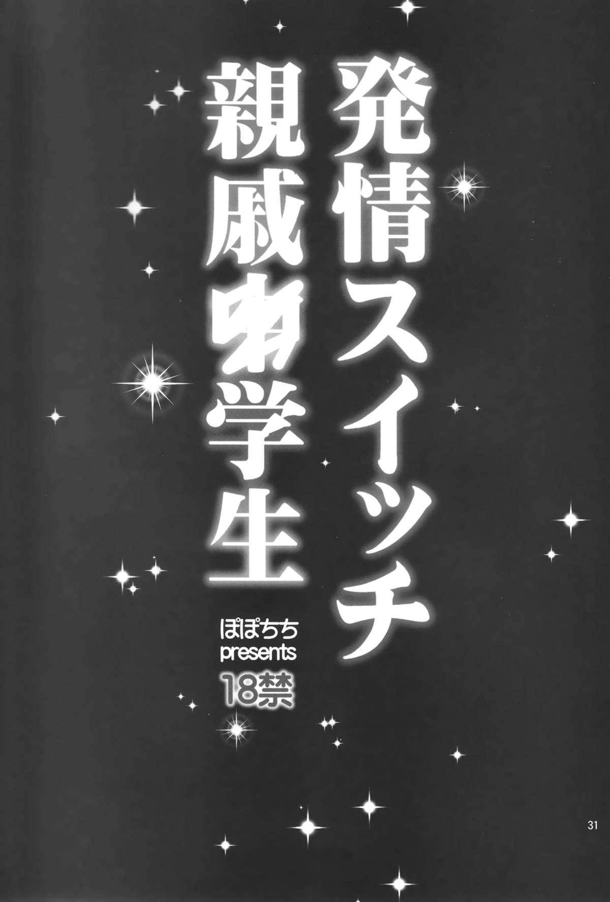 Hatsujou Switch Shinseki Chuugakusei 29