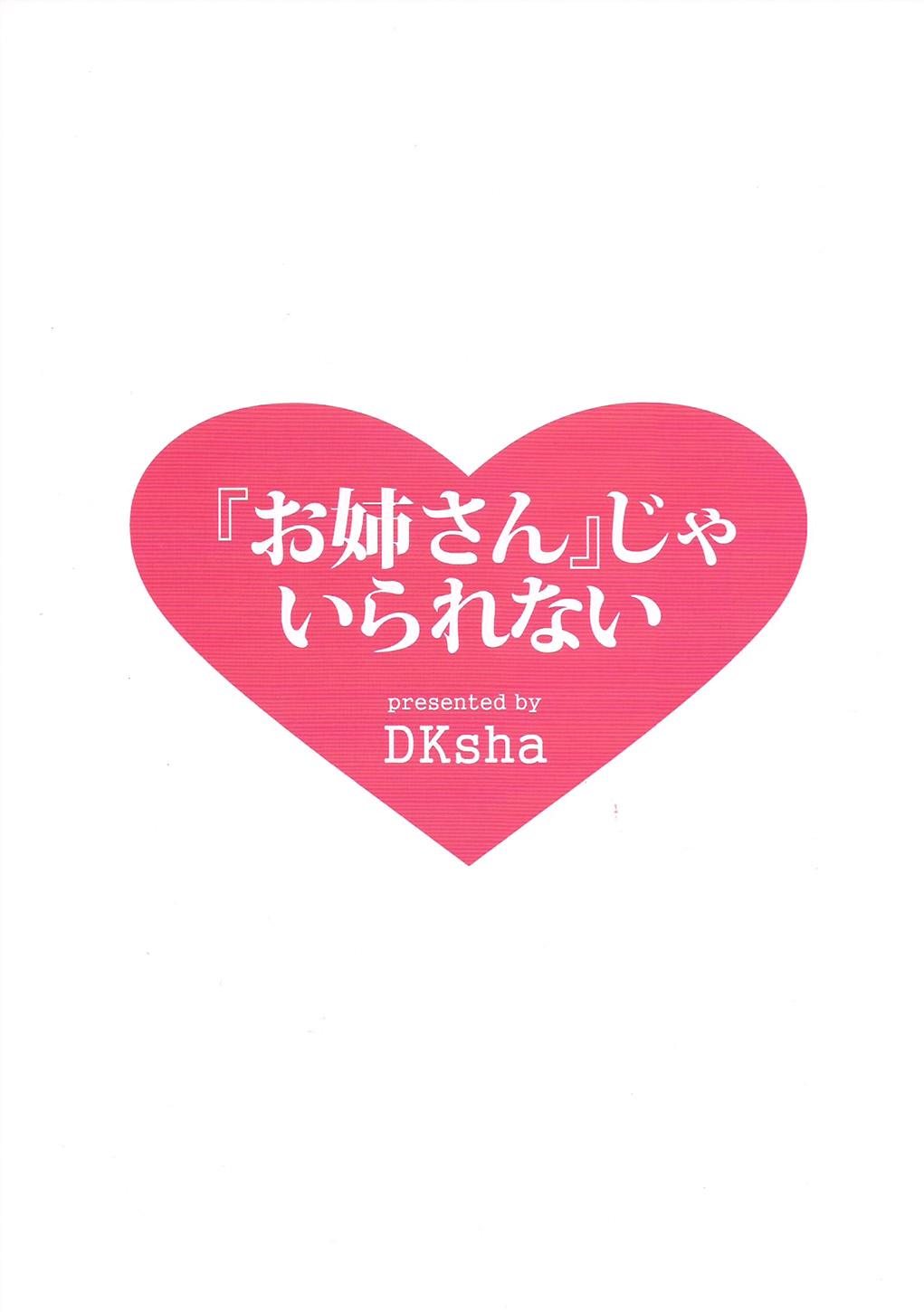 (C87) [DKsha (Kase Daiki)] "Onee-san" ja Irarenai | I Can't Be Without "Onee-san" (Kantai Collection -KanColle-) [English] [Lazarus H] 21