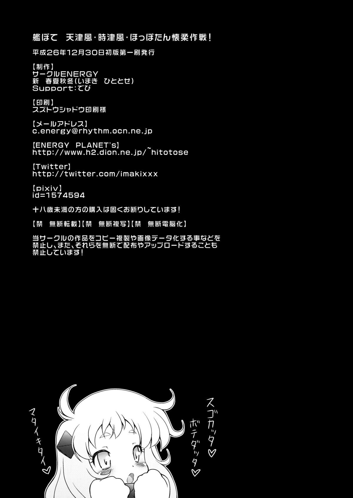 (C87) [CIRCLE ENERGY (Imaki Hitotose)] KanBote - Amatsukaze Tokitsukaze Hoppo-tan Kaijuu Sakusen! (Kantai Collection -KanColle-) 32
