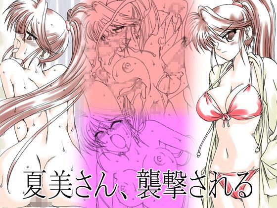 Virginity Natsumi-san, Shuugeki Sareru Cavala - Page 1