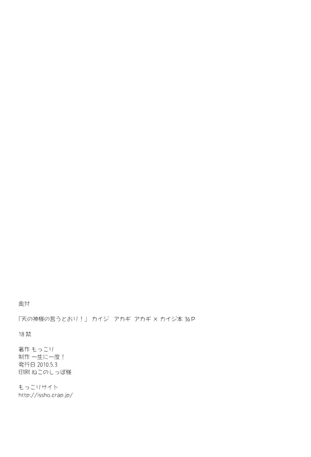 Pete Ten no Kamisama no Iu Toori! - Kaiji Akagi Alone - Page 34