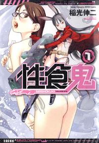 性食鬼 第01巻 2