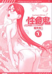 性食鬼 第01巻 4