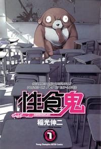 性食鬼 第01巻 6