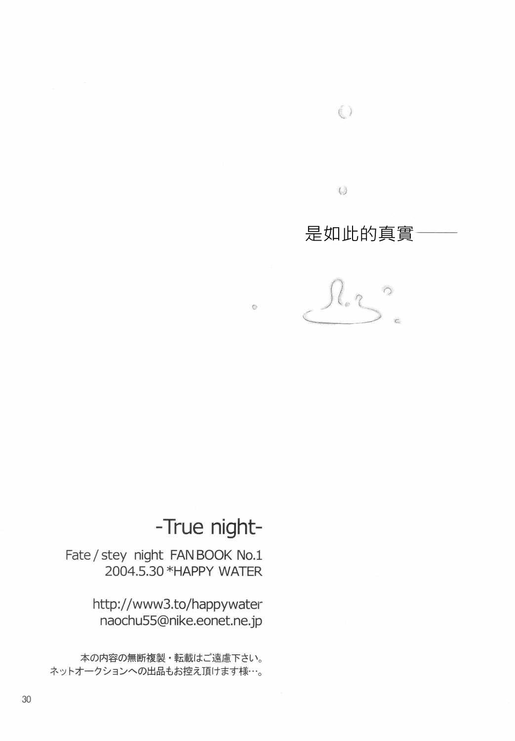 (Mimiket 10) [HAPPY WATER (Kizaki Yuuri)] -True night- (Fate/stay night) [Chinese] [wl00314824個人漢化] 28
