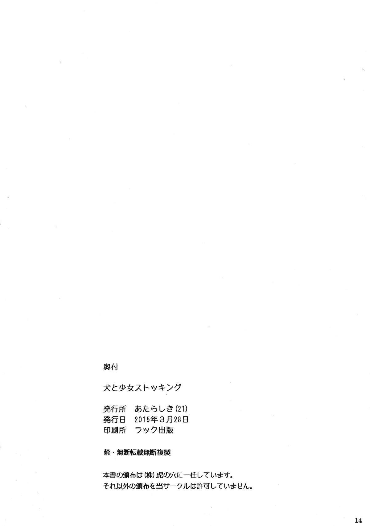 Aunty Inu to Shoujo Stockings - Yurikuma arashi T Girl - Page 13