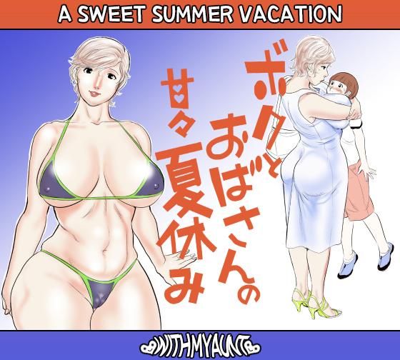 Dick Suckers Boku to Oba-san no AmaAma Natsuyasumi | A Sweet Summer Vacation With My Aunt Gritona - Page 1