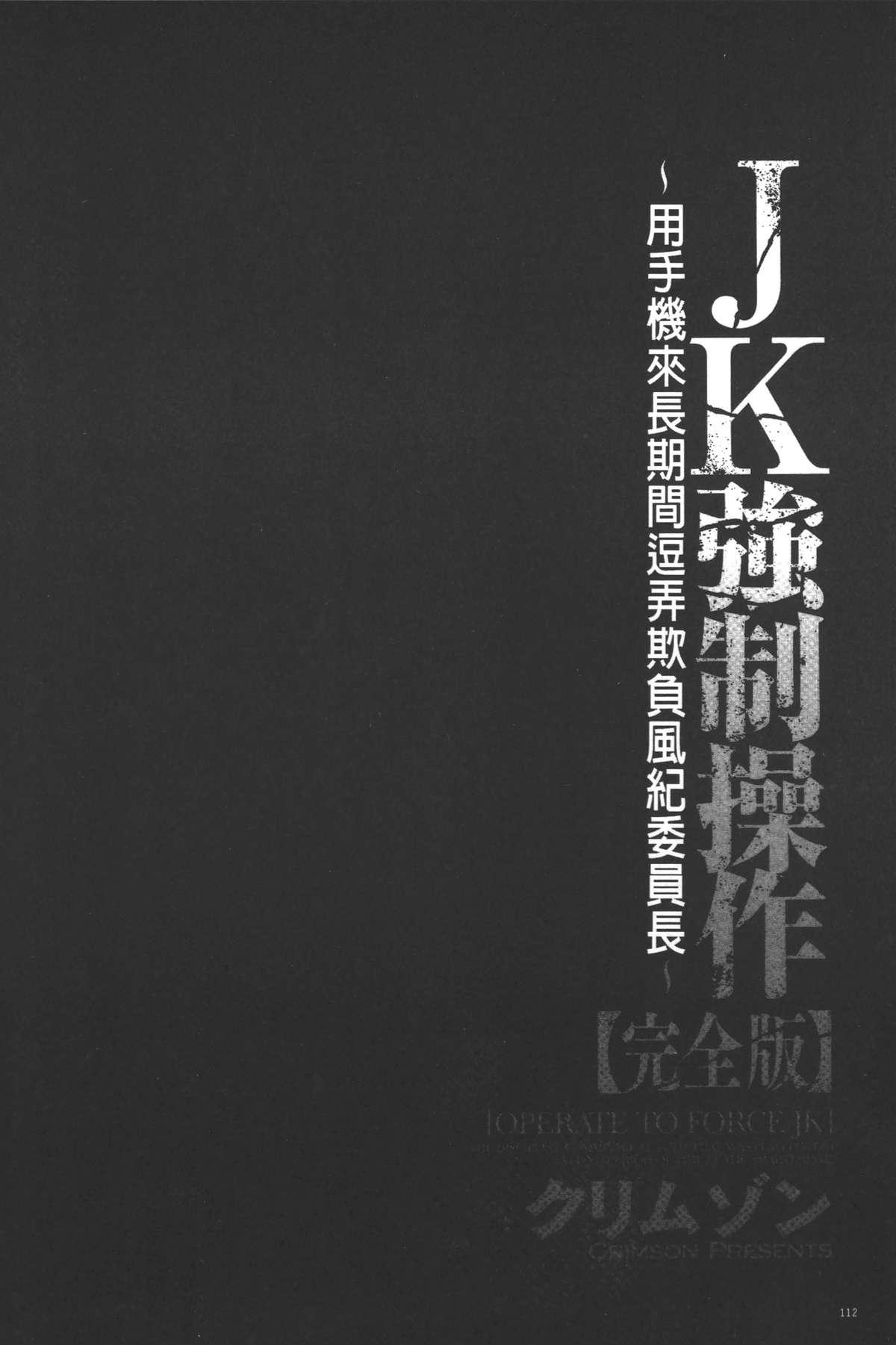 [Crimson] JK Kyousei Sousa ~Sumaho de Choukikan Moteasobareta Fuuki Iinchou~ [Kanzenban] | JK強制操作~被用手機長時間玩弄著的風紀委員長~【完全版】 [Chinese] 113