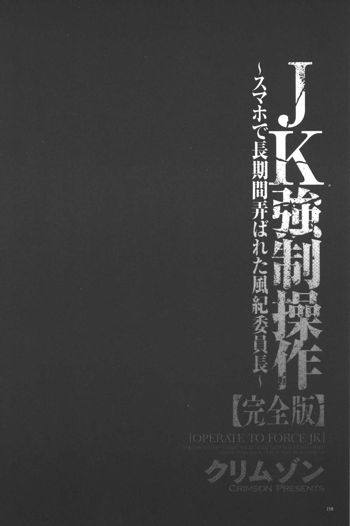 [Crimson] JK Kyousei Sousa ~Sumaho de Choukikan Moteasobareta Fuuki Iinchou~ [Kanzenban] | JK強制操作~被用手機長時間玩弄著的風紀委員長~【完全版】 [Chinese] 159