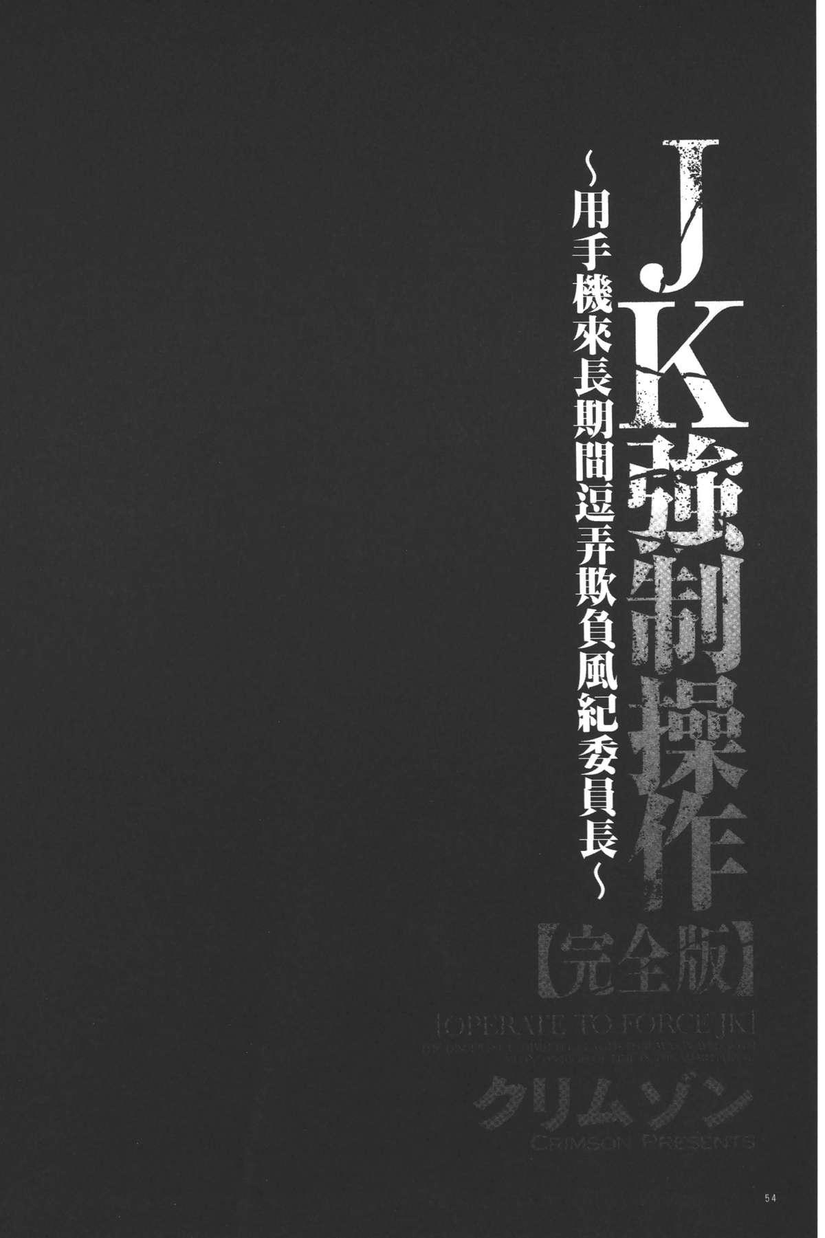 [Crimson] JK Kyousei Sousa ~Sumaho de Choukikan Moteasobareta Fuuki Iinchou~ [Kanzenban] | JK強制操作~被用手機長時間玩弄著的風紀委員長~【完全版】 [Chinese] 54