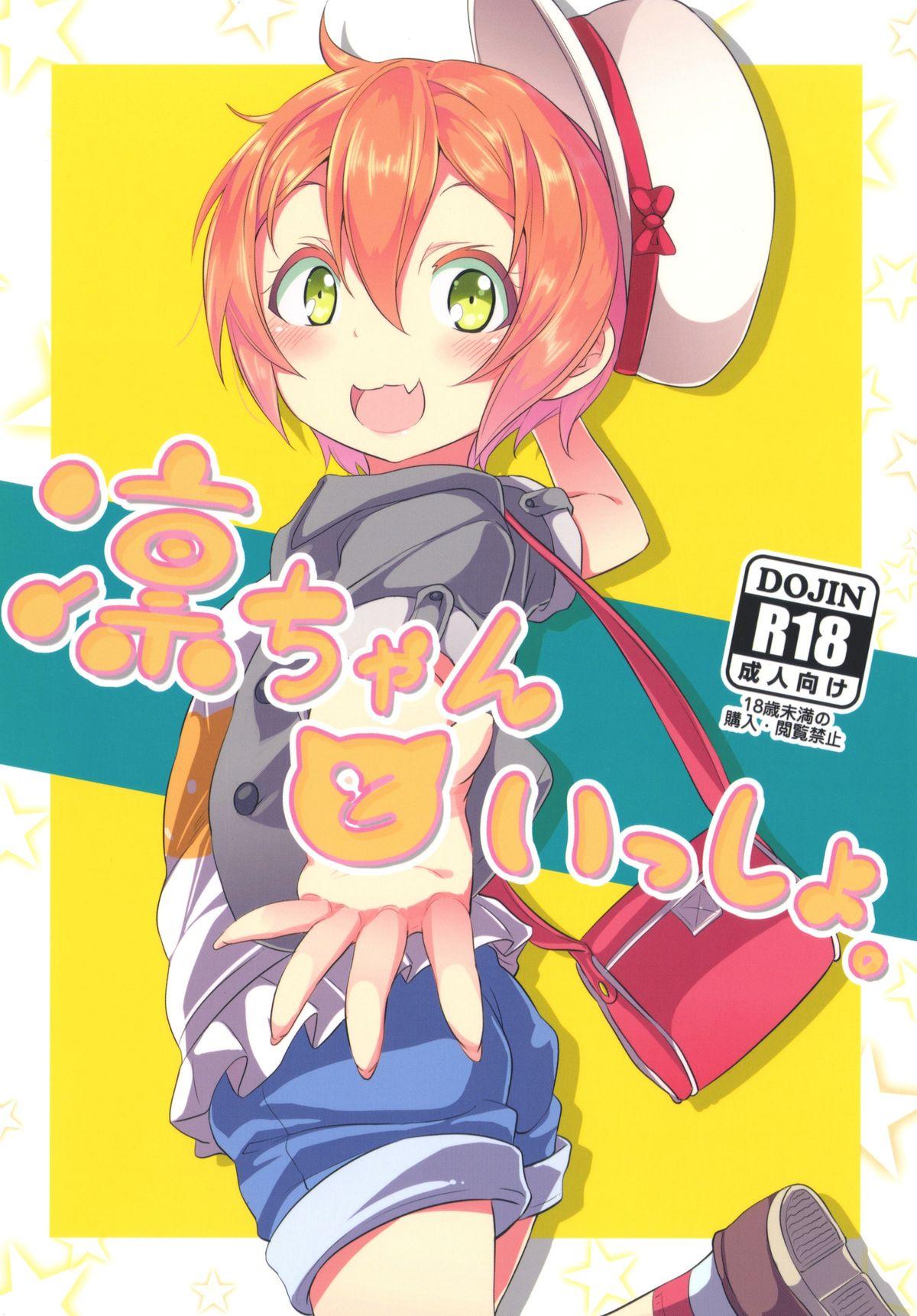 Consolo Rin-chan to Issho. - Love live Nice Ass - Page 1