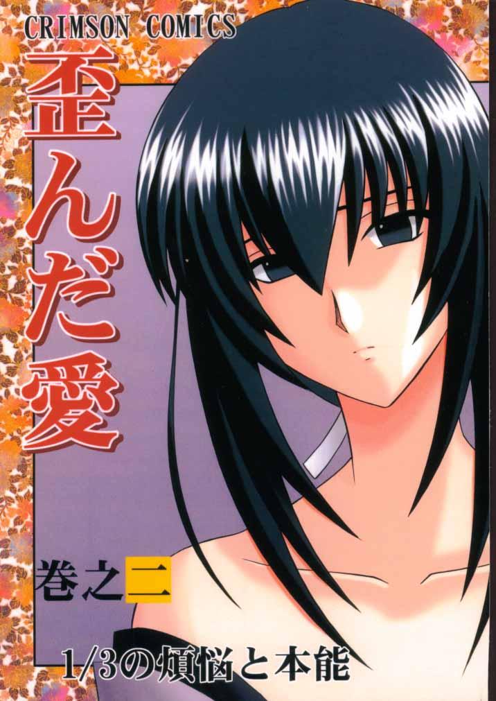 Cuckold Yuganda Ai Maki No Ni 1/3 no Bonnou to Honnou - Rurouni kenshin Femdom Porn - Page 1