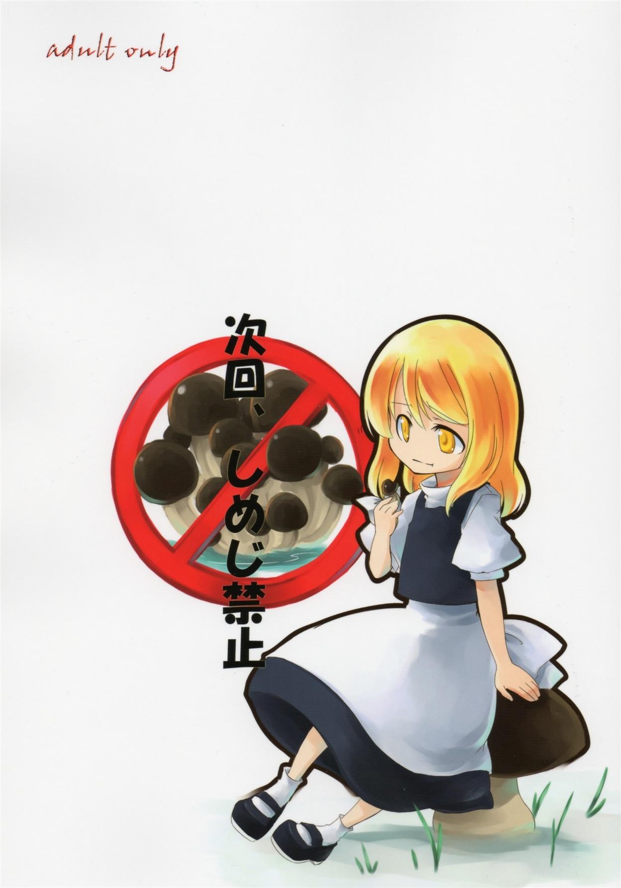 Webcamshow Jikai, Shimeji Kinshi | No Mushroom next time - Touhou project Sensual - Picture 1