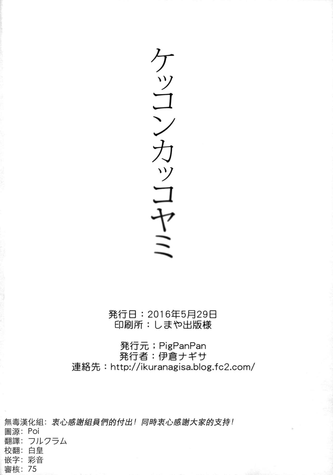 Ink Kekkon Kakko Yami - Kantai collection Bisex - Page 29
