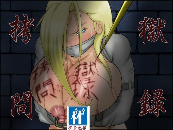 Natural Tits Goumon Gokuroku - Fullmetal alchemist Gay Twinks - Picture 1