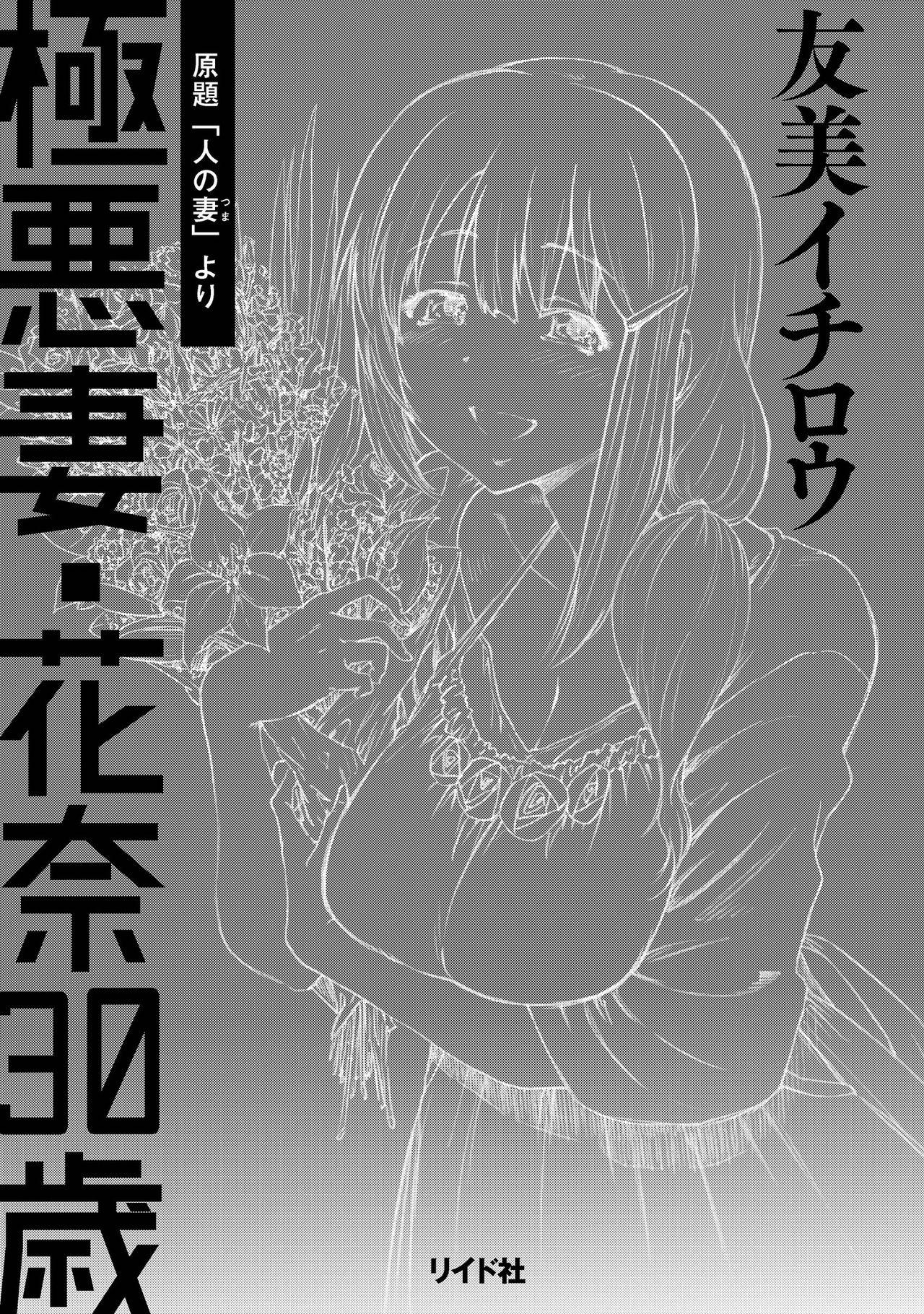 [Yumi Ichirou] Gokuakuzuma Kana 30-sai - Villainy Wife Kana 30 Years Old [Digital] 2