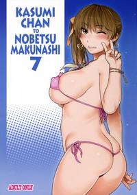 Kasumi chan to nobetsu makunashi 7 0