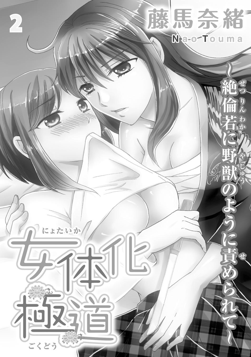 Backshots [Touma Nao] Nyotaika Gokudou ~Zetsurin Waka ni Yajuu no youni Semerarete~ 2 Spooning - Page 2