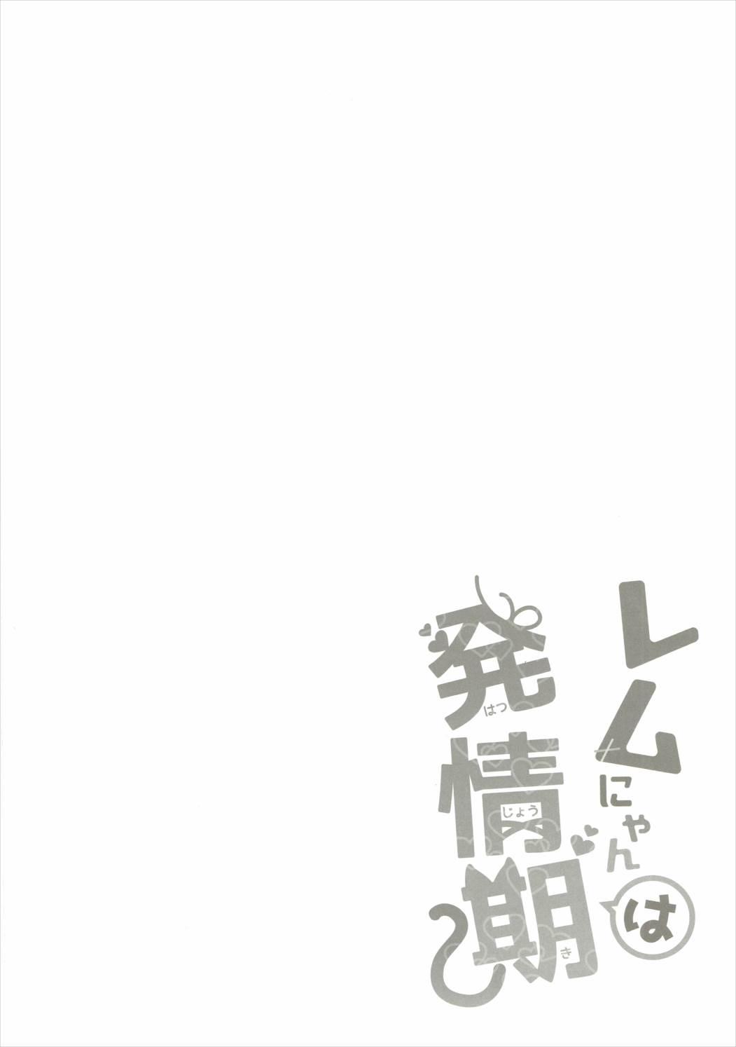 Rem Nyan wa Hatsujouki 2