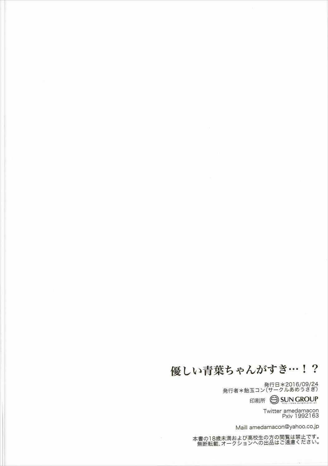 (Mimiket 35) [Ame Usagi (Amedamacon)] Yasashii Aoba-chan ga Suki...!? | I Love the Gentle Aoba-chan...!? (NEW GAME!) [English] {/u/ scanlations} 20