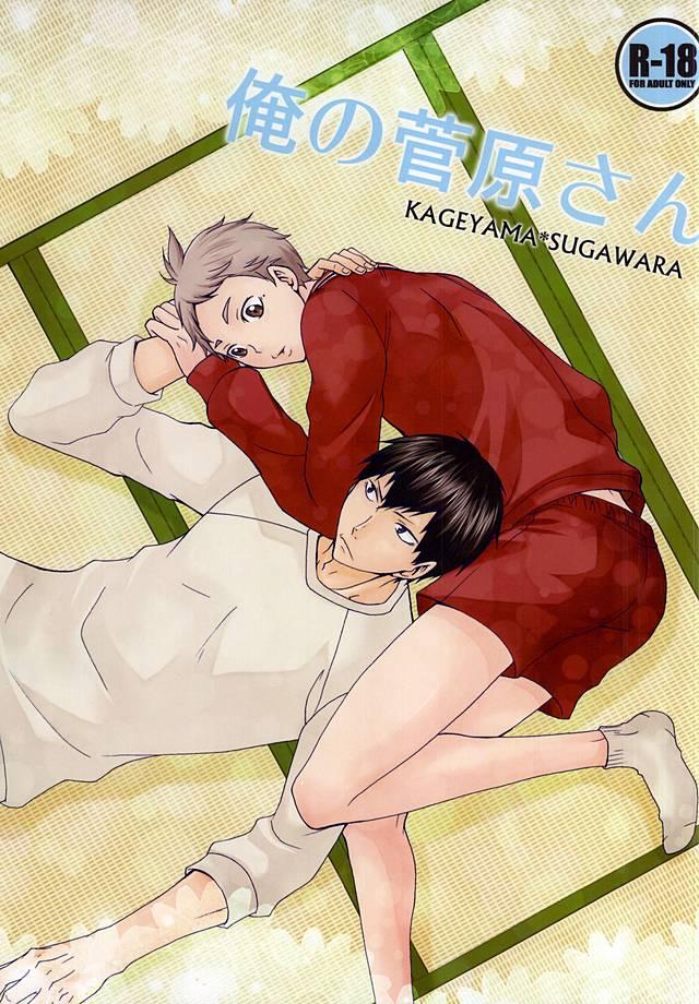 Gay Trimmed Ore no Sugawara-san - Haikyuu Uncut - Page 1