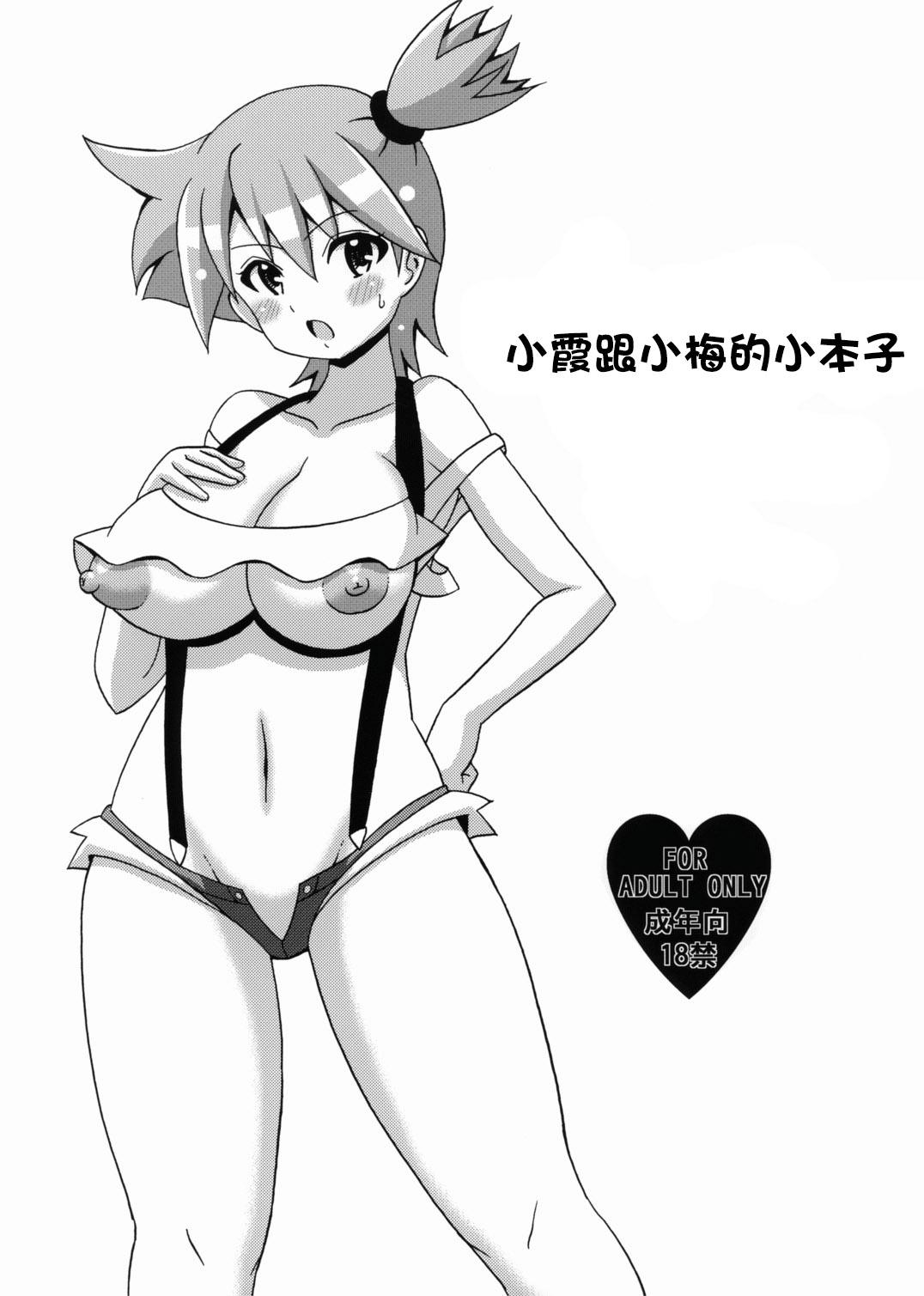 Penetration Kasumi to Mei no Hon - Pokemon Hotwife - Picture 1