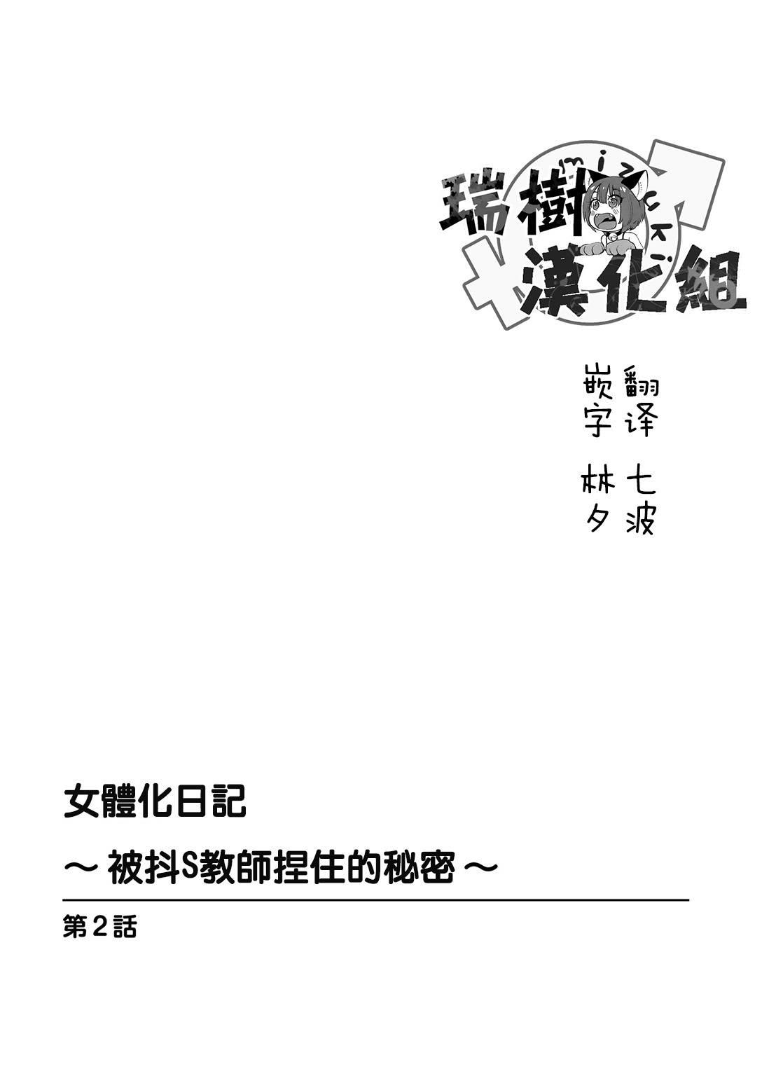 All [Karuto] Nyotaika Diary ~Do-S Kyoushi ni Nigirareta Himitsu~ 2 [Chinese] [瑞树汉化组] Gonzo - Page 2