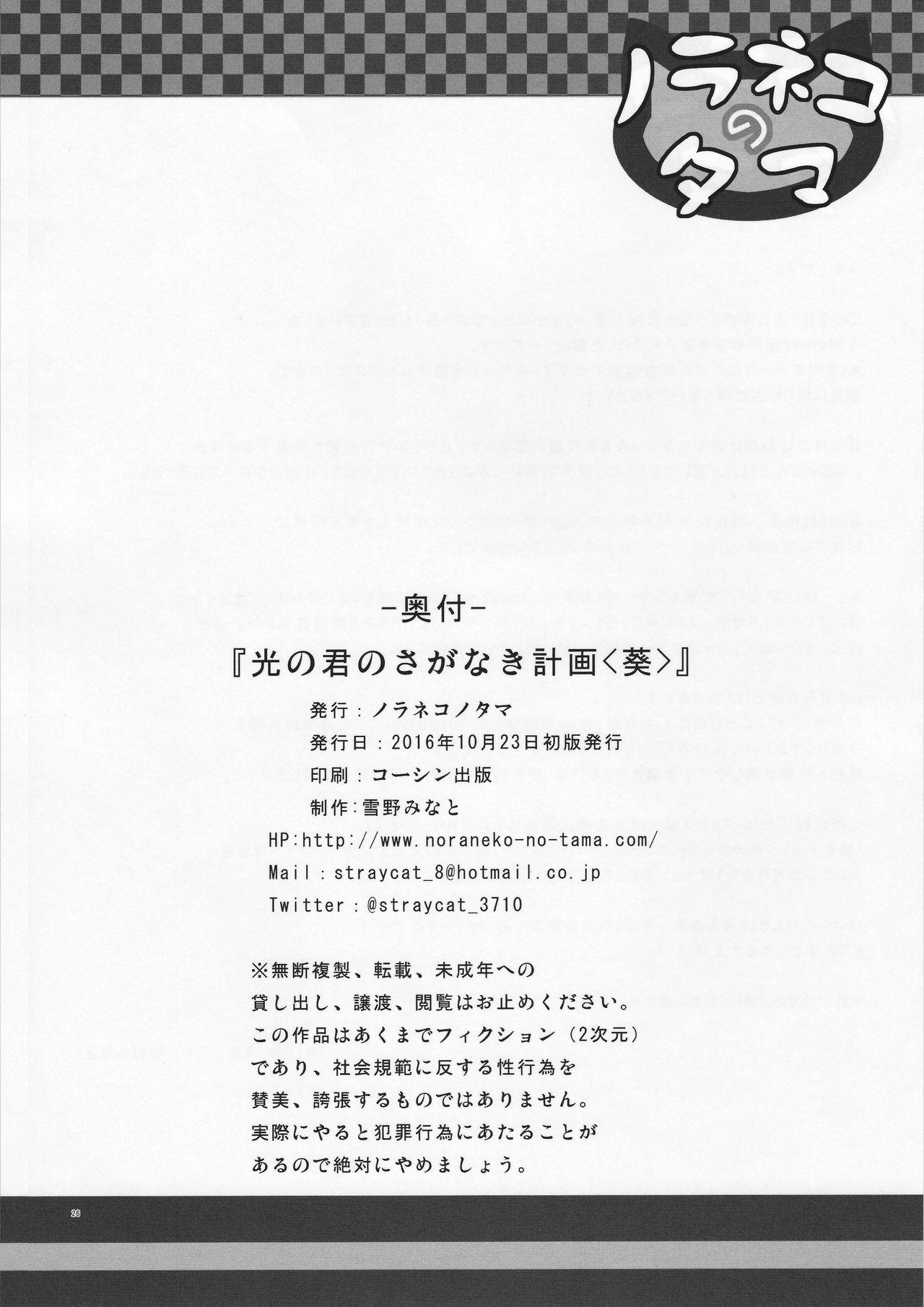 Hikari no Kimi no Saganaki Keikaku <Aoi> 25
