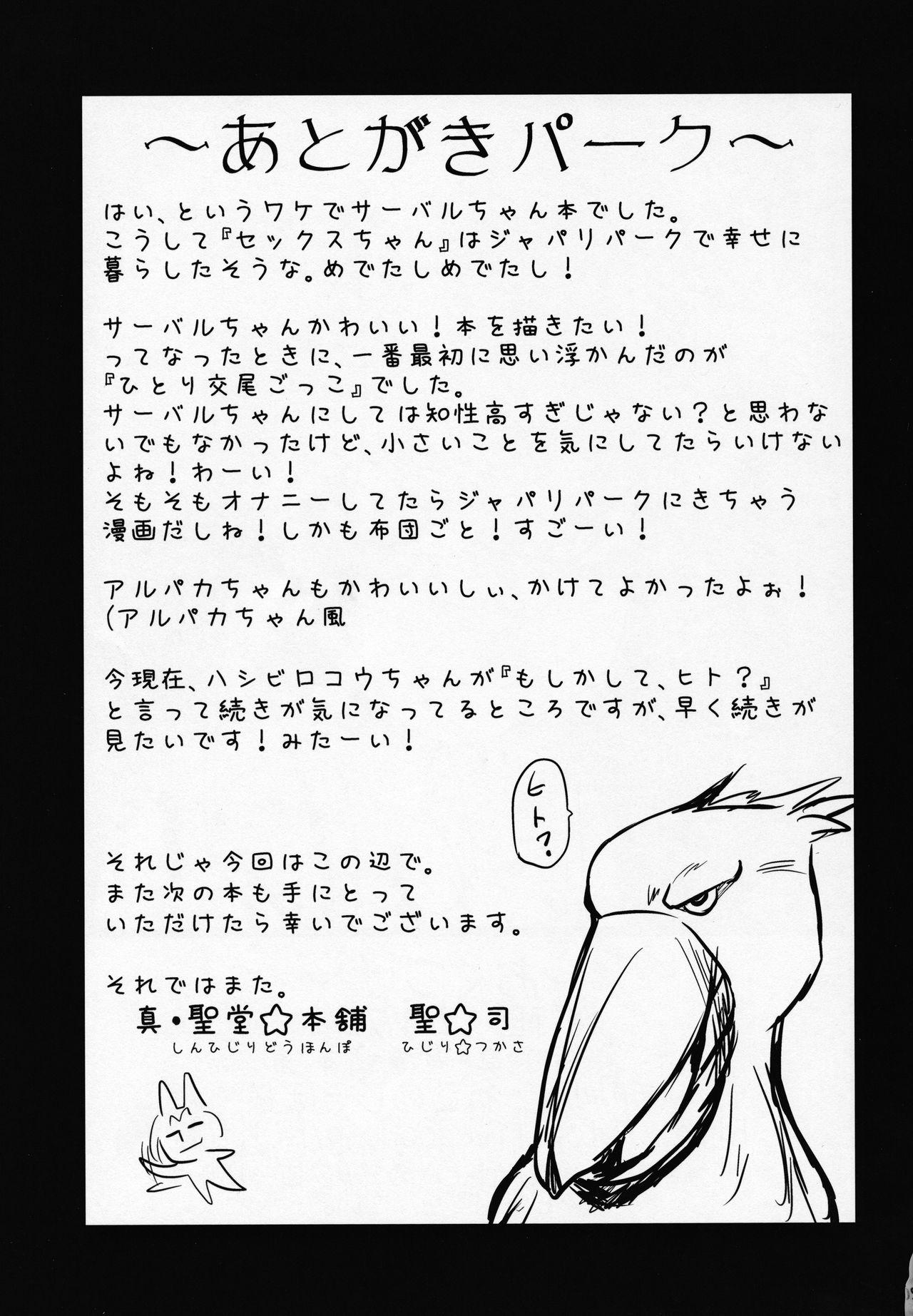 (SC2017 Winter) [Shin Hirijidou Honpo (Hijiri Tsukasa)] Sugoi! Anata wa Hitori Koubi Gokko ga Tokui na Friends Nanda ne - Serval-chan ni, "Hanshoku no Tame no Koubi" ja nai, Kimochiyoku Naru Tame no "Namahame Sex" Oshieteageru Hanashi. (Kemono Friends) 19
