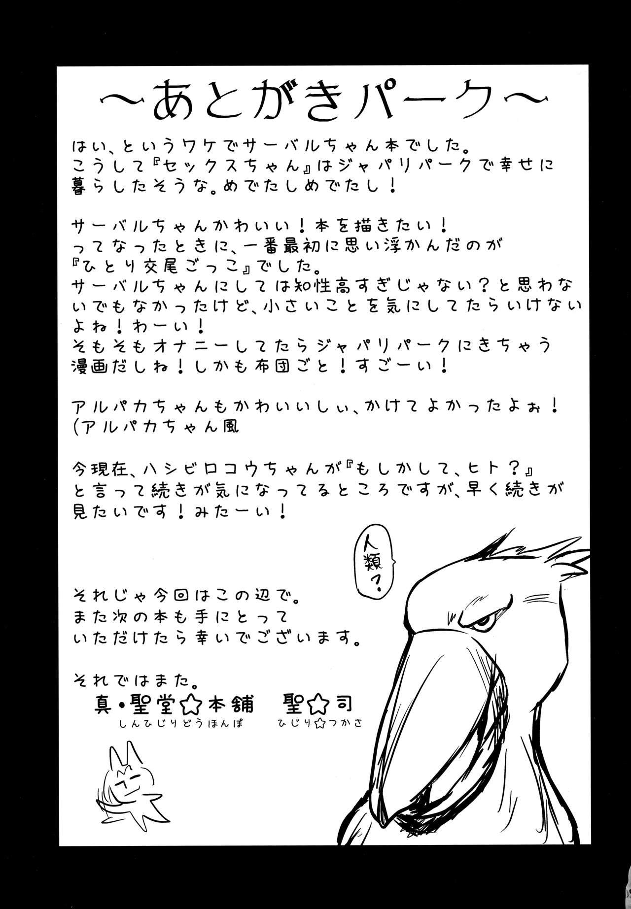 (SC2017 Winter) [Shin Hirijidou Honpo (Hijiri Tsukasa)] Sugoi! Anata wa Hitori Koubi Gokko ga Tokui na Friends Nanda ne - Serval-chan ni, "Hanshoku no Tame no Koubi" ja nai, Kimochiyoku Naru Tame no "Namahame Sex" Oshieteageru Hanashi. (Kemono Friends) [Chinese] 20