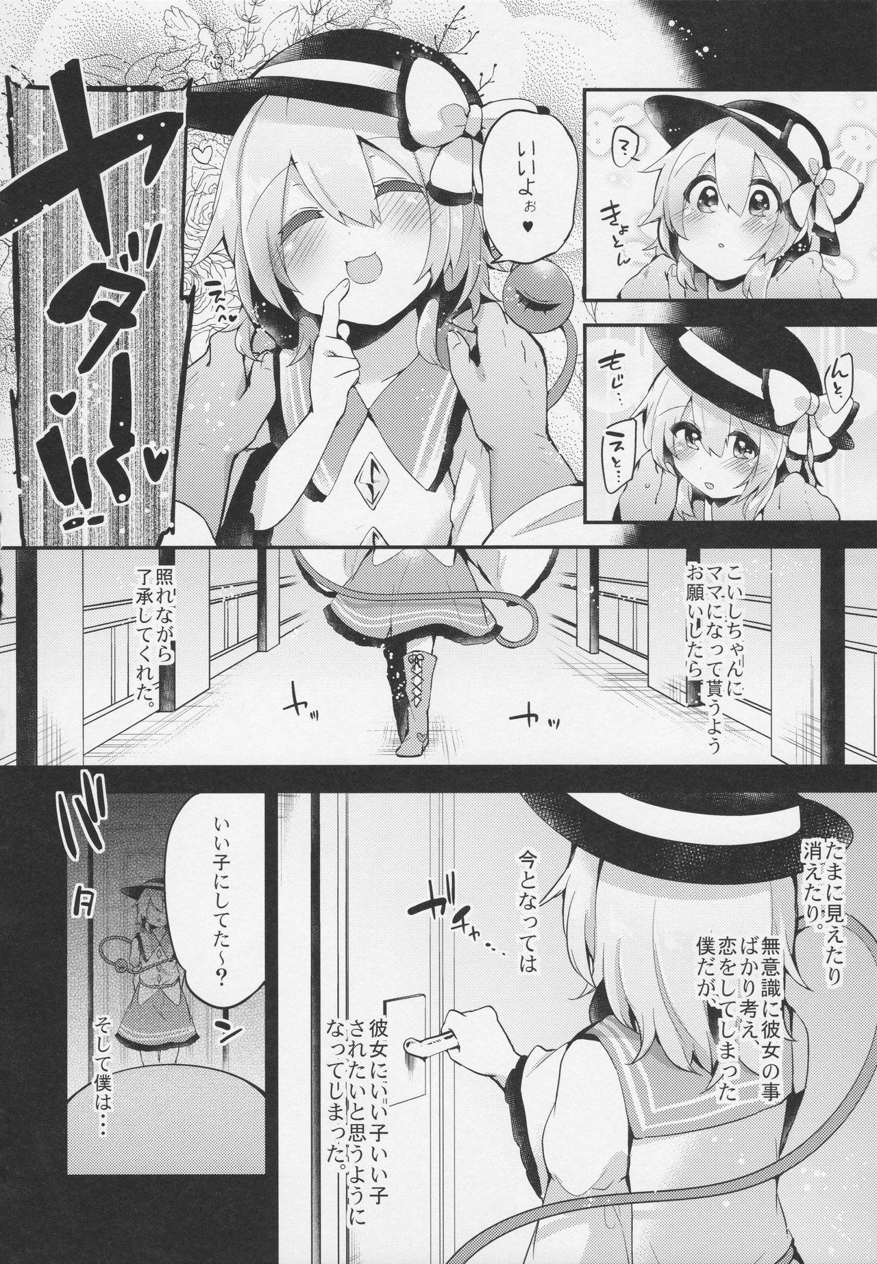 Mama Boku no Mama wa Koishi Mama - Touhou project Mouth - Page 3