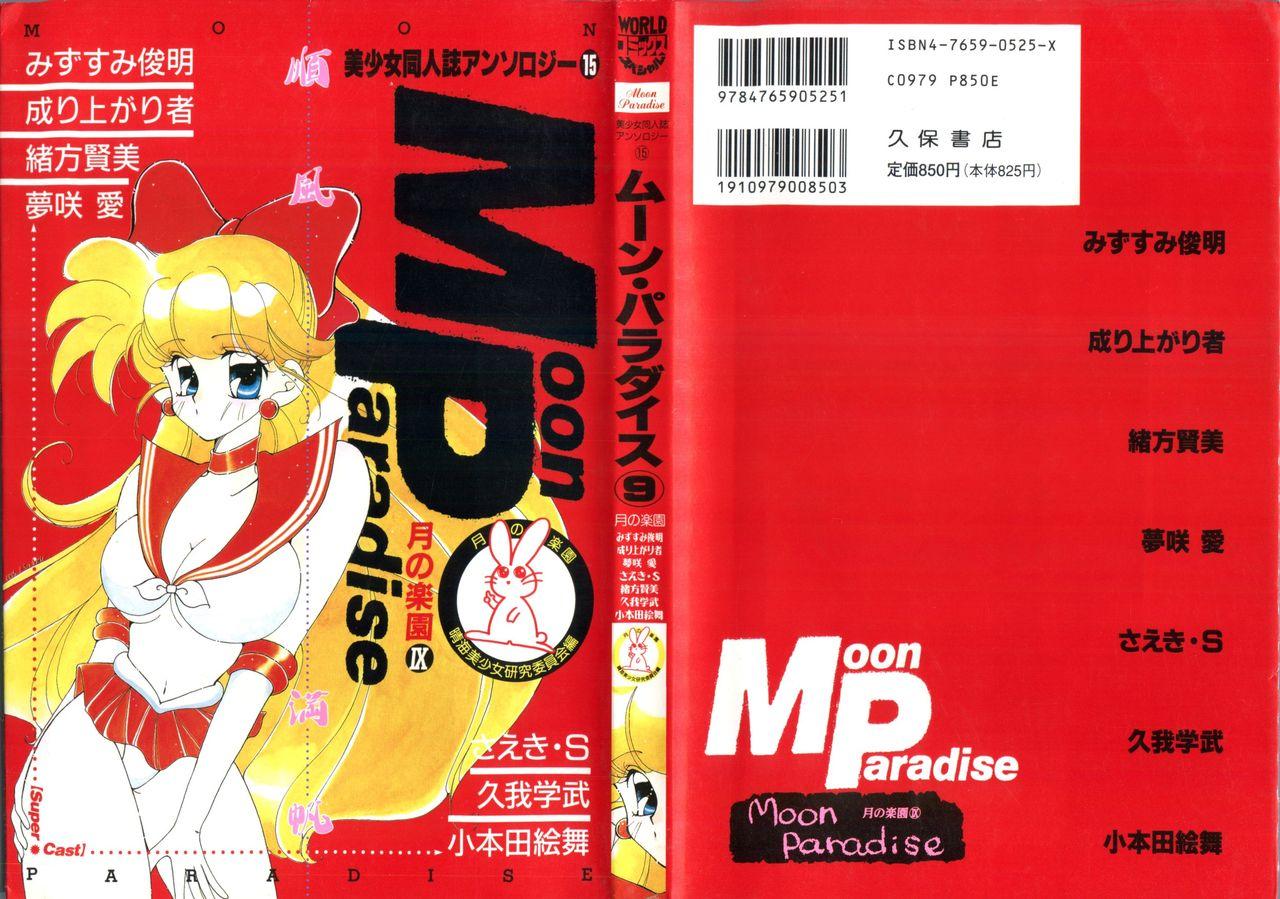 Bishoujo Doujinshi Anthology 15 - Moon Paradise 9 Tsuki no Rakuen 0