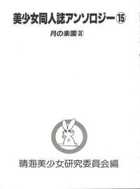 Bishoujo Doujinshi Anthology 15 - Moon Paradise 9 Tsuki no Rakuen 3