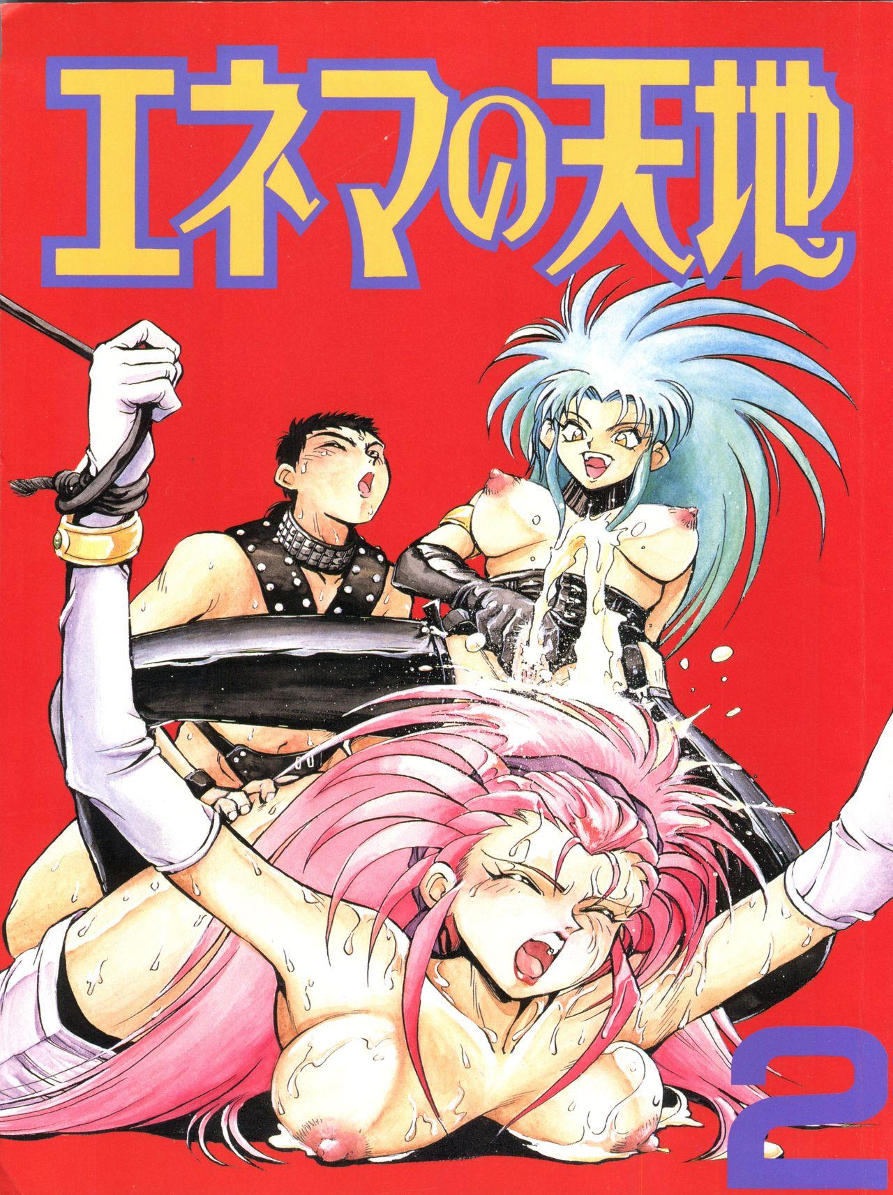 Teenpussy Enema no Tenchi 2 - Tenchi muyo Twink - Picture 1