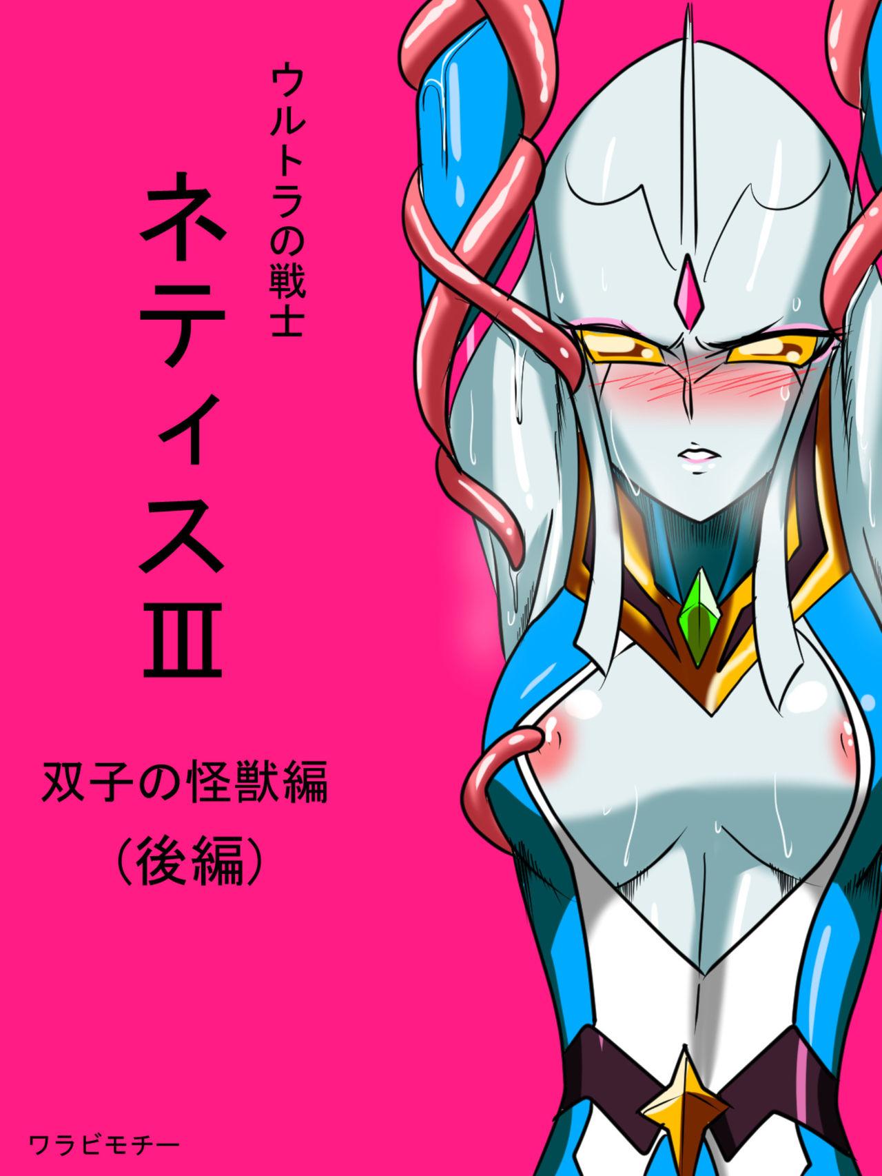 Doublepenetration Ultra no Senshi Netisu III Futago no Kaijuu Kouhen - Ultraman Lez Fuck - Page 1