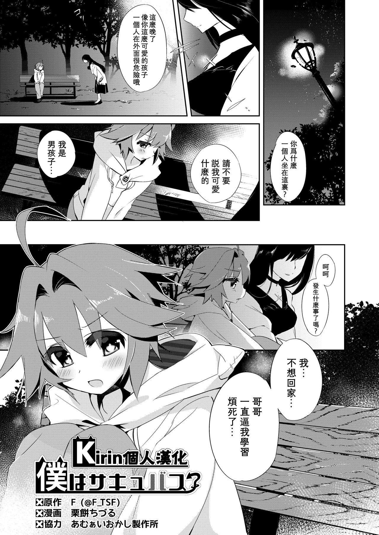 Amadora Boku wa Succubus? | 我是魅魔？ Shaven - Page 1